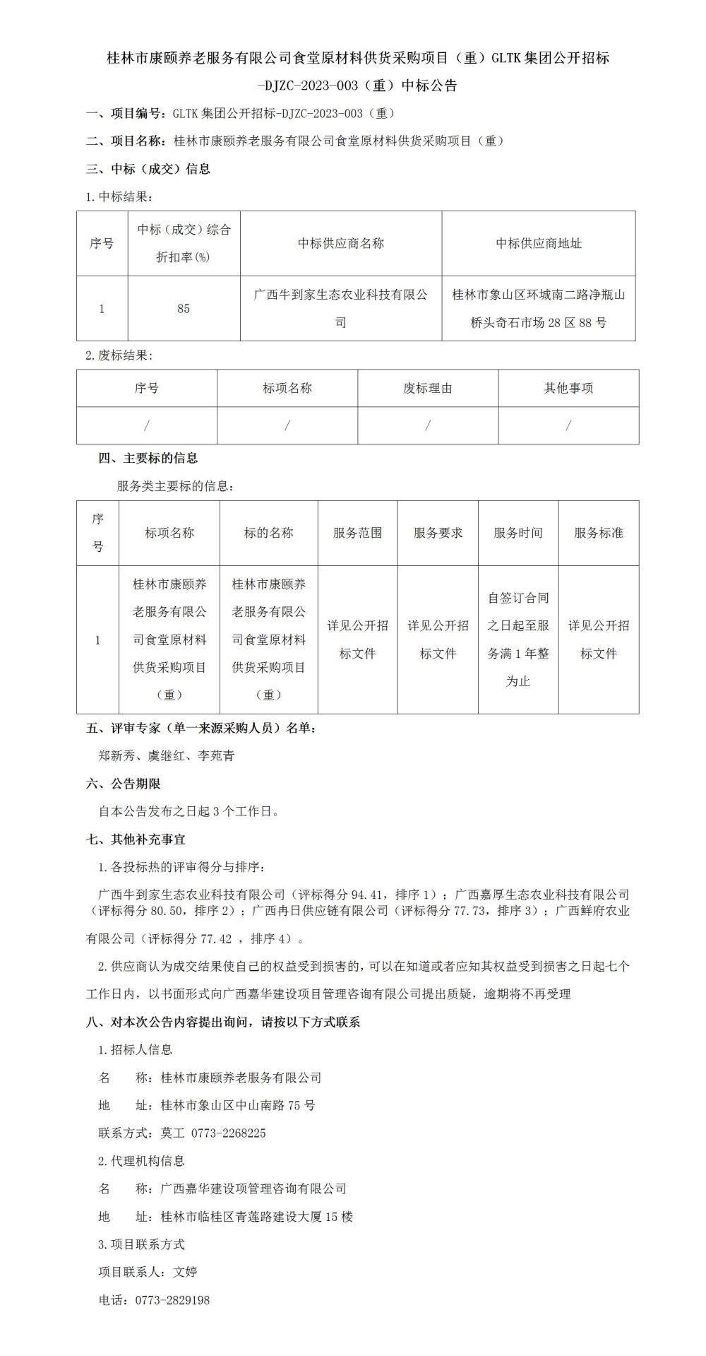 桂林市康頤養老服務有限公司食堂原材料供貨采購項目（重）GLTK集團公開招標-DJZC-2023-003（重）中標公告_01.jpg