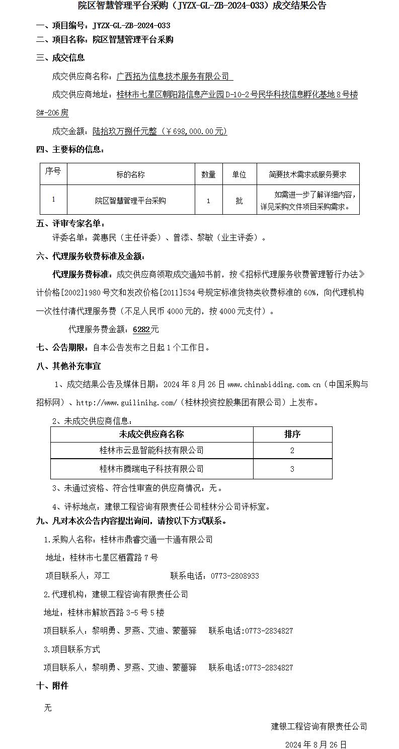 13.成交結果公告-院區智慧管理平臺采購(1)_01.jpg